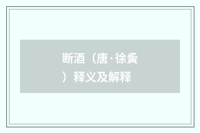 断酒（唐·徐夤）释义及解释