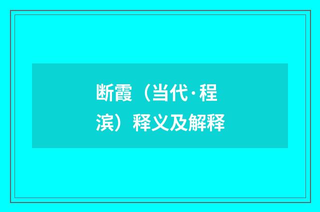 断霞（当代·程滨）释义及解释