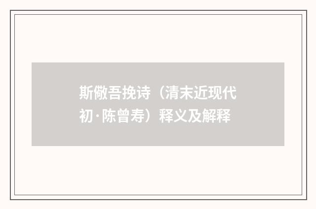 斯儆吾挽诗（清末近现代初·陈曾寿）释义及解释