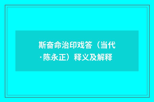 斯奋命治印戏答（当代·陈永正）释义及解释