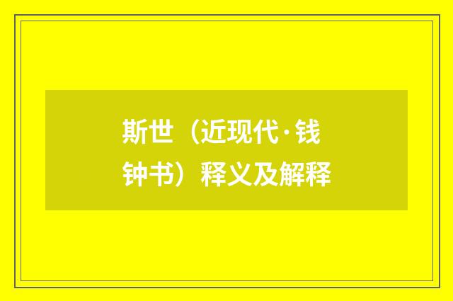 斯世（近现代·钱钟书）释义及解释