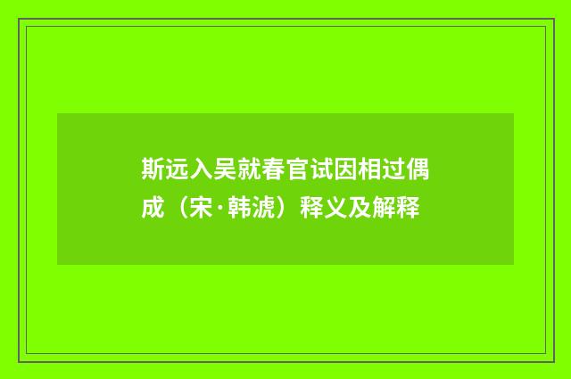 斯远入吴就春官试因相过偶成（宋·韩淲）释义及解释