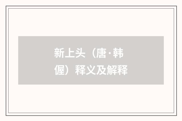 新上头（唐·韩偓）释义及解释