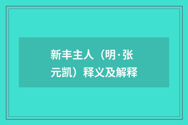 新丰主人（明·张元凯）释义及解释