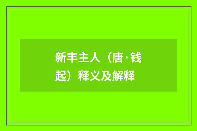 新丰主人（唐·钱起）释义及解释