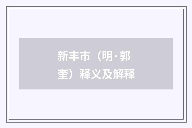 新丰市（明·郭奎）释义及解释