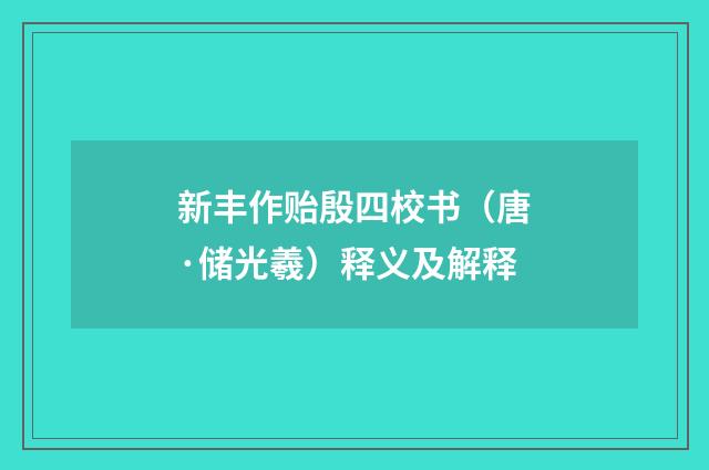 新丰作贻殷四校书（唐·储光羲）释义及解释