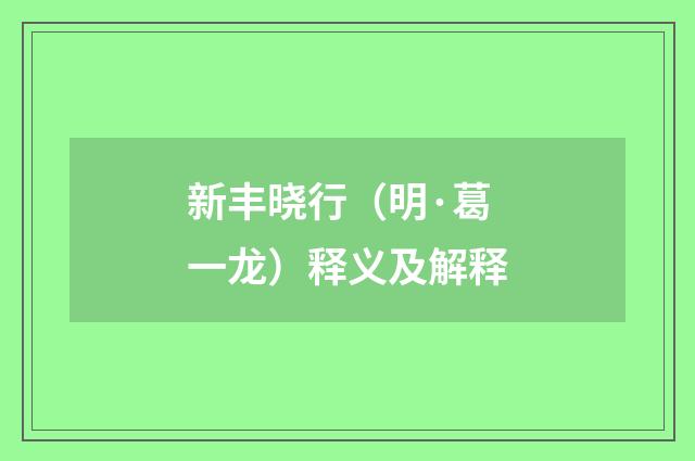 新丰晓行（明·葛一龙）释义及解释