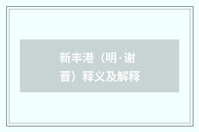 新丰港（明·谢晋）释义及解释