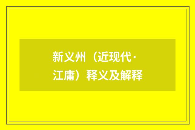 新义州（近现代·江庸）释义及解释