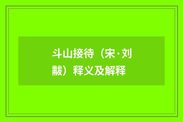 斗山接待（宋·刘黻）释义及解释
