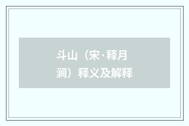 斗山（宋·释月涧）释义及解释