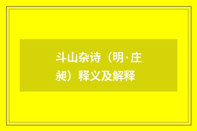 斗山杂诗（明·庄昶）释义及解释