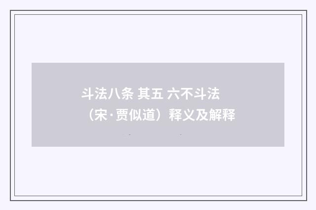 斗法八条 其五 六不斗法（宋·贾似道）释义及解释