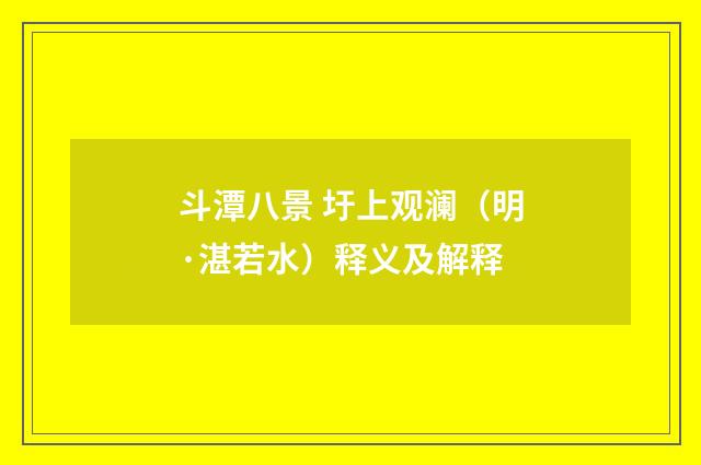 斗潭八景 圩上观澜（明·湛若水）释义及解释