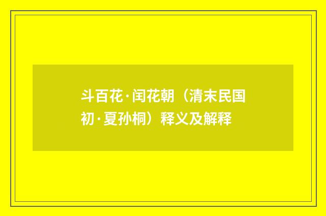 斗百花·闰花朝（清末民国初·夏孙桐）释义及解释