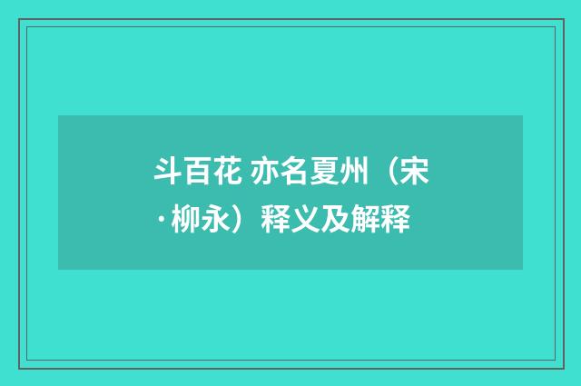 斗百花 亦名夏州（宋·柳永）释义及解释