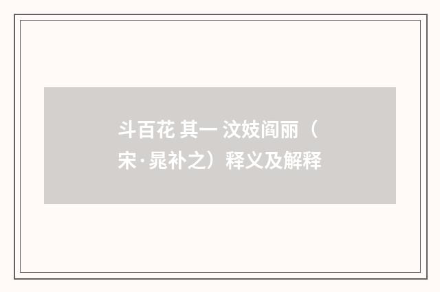 斗百花 其一 汶妓阎丽（宋·晁补之）释义及解释