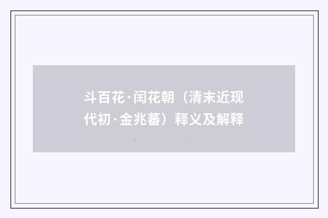 斗百花·闰花朝（清末近现代初·金兆蕃）释义及解释