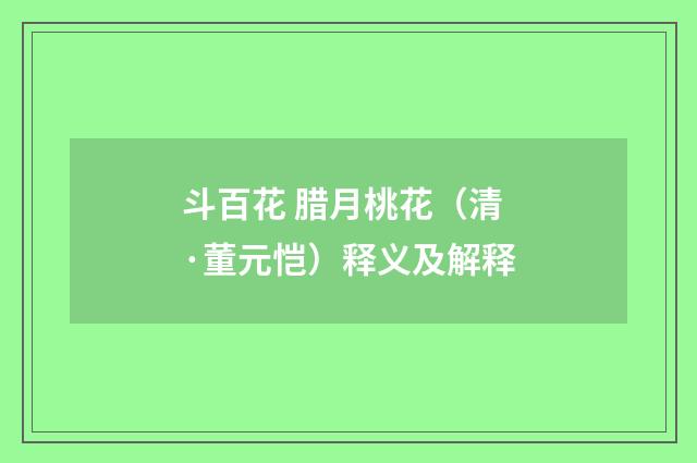 斗百花 腊月桃花（清·董元恺）释义及解释