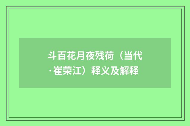 斗百花月夜残荷（当代·崔荣江）释义及解释