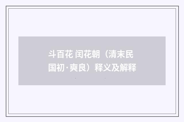 斗百花 闰花朝（清末民国初·奭良）释义及解释