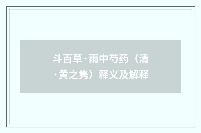 斗百草·雨中芍药（清·黄之隽）释义及解释