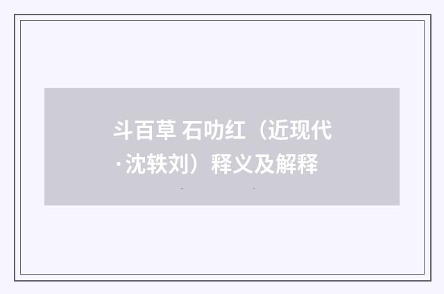 斗百草 石叻红（近现代·沈轶刘）释义及解释