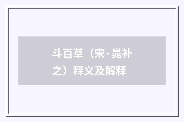 斗百草（宋·晁补之）释义及解释