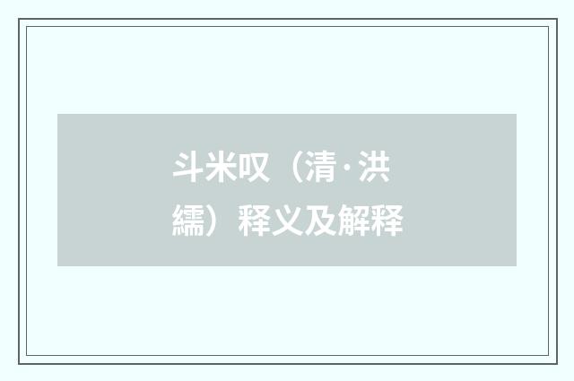 斗米叹（清·洪繻）释义及解释