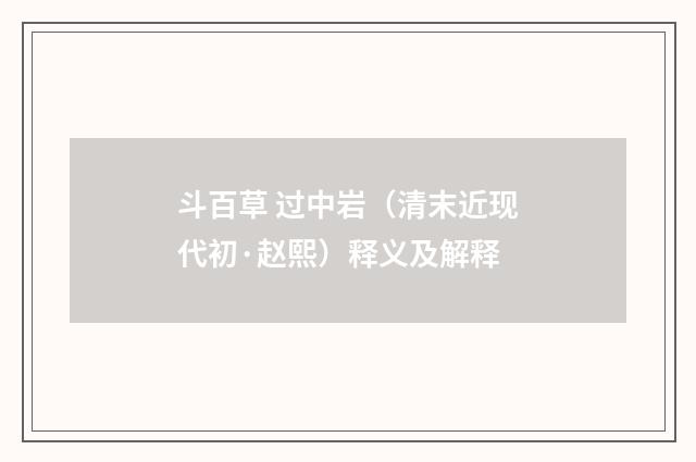 斗百草 过中岩（清末近现代初·赵熙）释义及解释