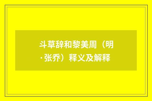 斗草辞和黎美周（明·张乔）释义及解释