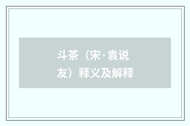 斗茶（宋·袁说友）释义及解释