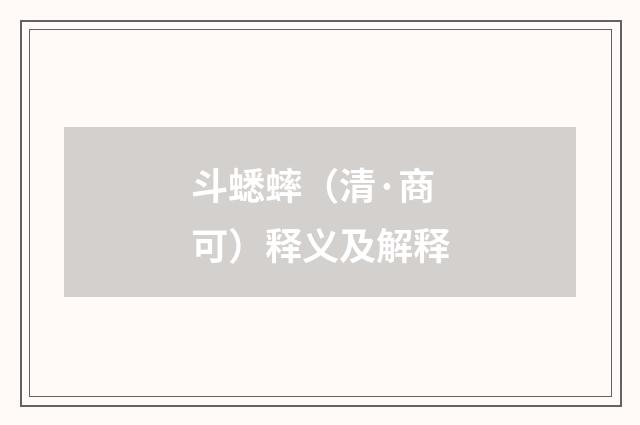 斗蟋蟀（清·商可）释义及解释