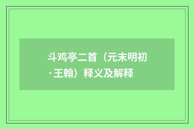 斗鸡亭二首（元末明初·王翰）释义及解释