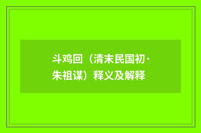 斗鸡回（清末民国初·朱祖谋）释义及解释