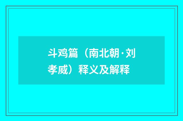 斗鸡篇（南北朝·刘孝威）释义及解释