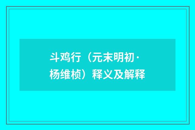 斗鸡行（元末明初·杨维桢）释义及解释