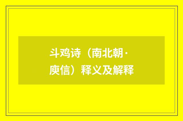 斗鸡诗（南北朝·庾信）释义及解释
