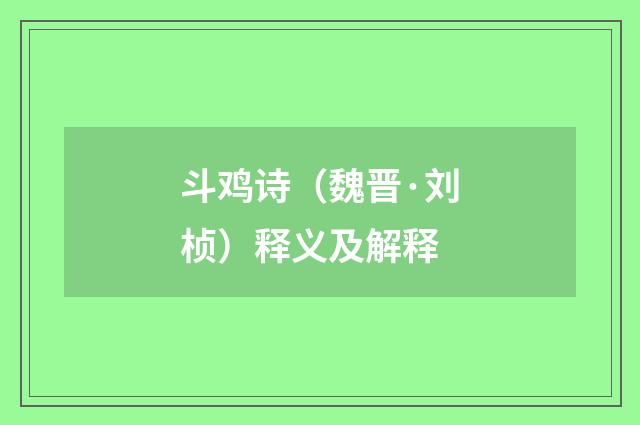 斗鸡诗（魏晋·刘桢）释义及解释