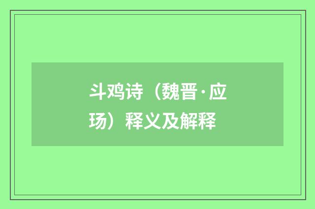 斗鸡诗（魏晋·应玚）释义及解释