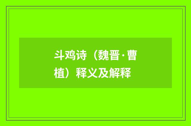 斗鸡诗（魏晋·曹植）释义及解释