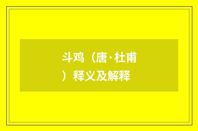 斗鸡（唐·杜甫）释义及解释
