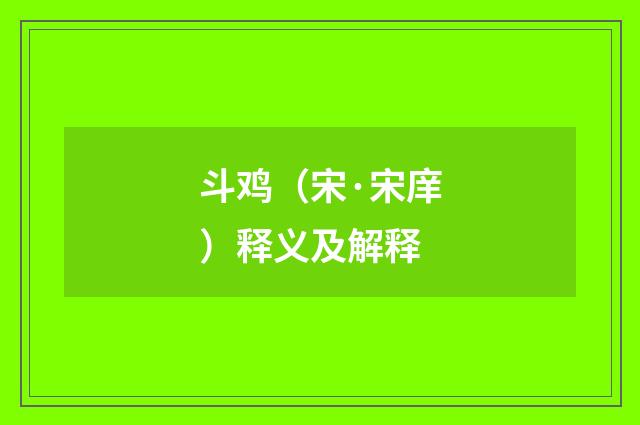 斗鸡（宋·宋庠）释义及解释
