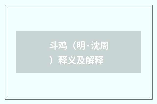 斗鸡（明·沈周）释义及解释