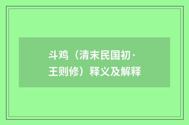 斗鸡（清末民国初·王则修）释义及解释