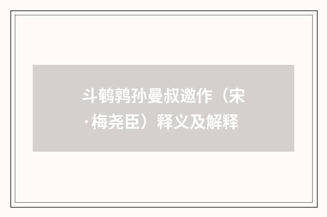 斗鹌鹑孙曼叔邀作（宋·梅尧臣）释义及解释