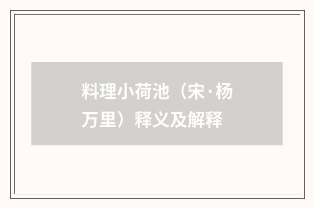料理小荷池（宋·杨万里）释义及解释