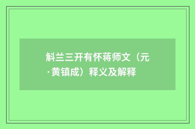 斛兰三开有怀蒋师文（元·黄镇成）释义及解释