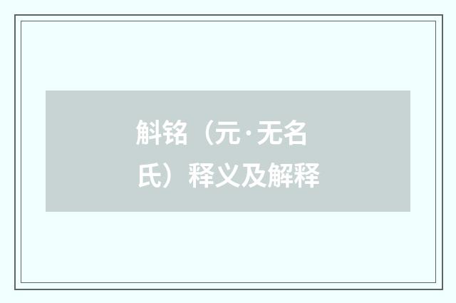 斛铭（元·无名氏）释义及解释